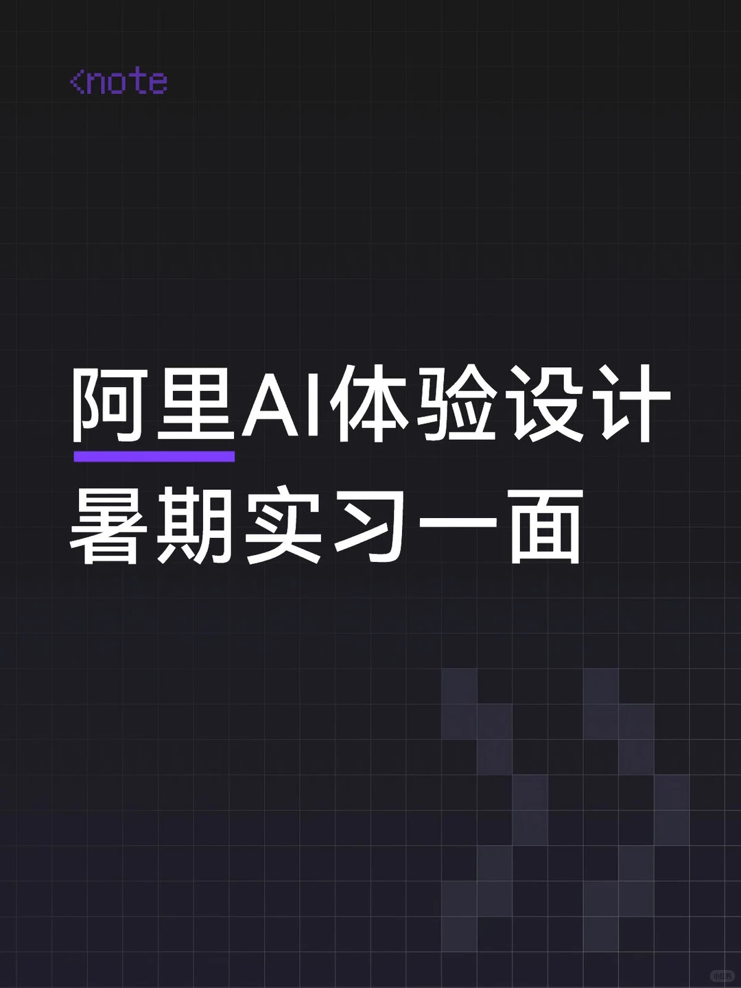 阿里AI体验设计暑期实习一面 - 小红书