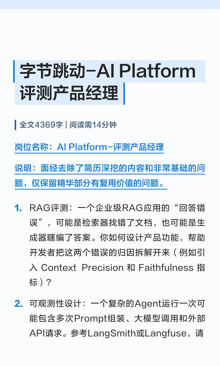 字节跳动-AI Platform评测产品经理已复盘！ - 小红书