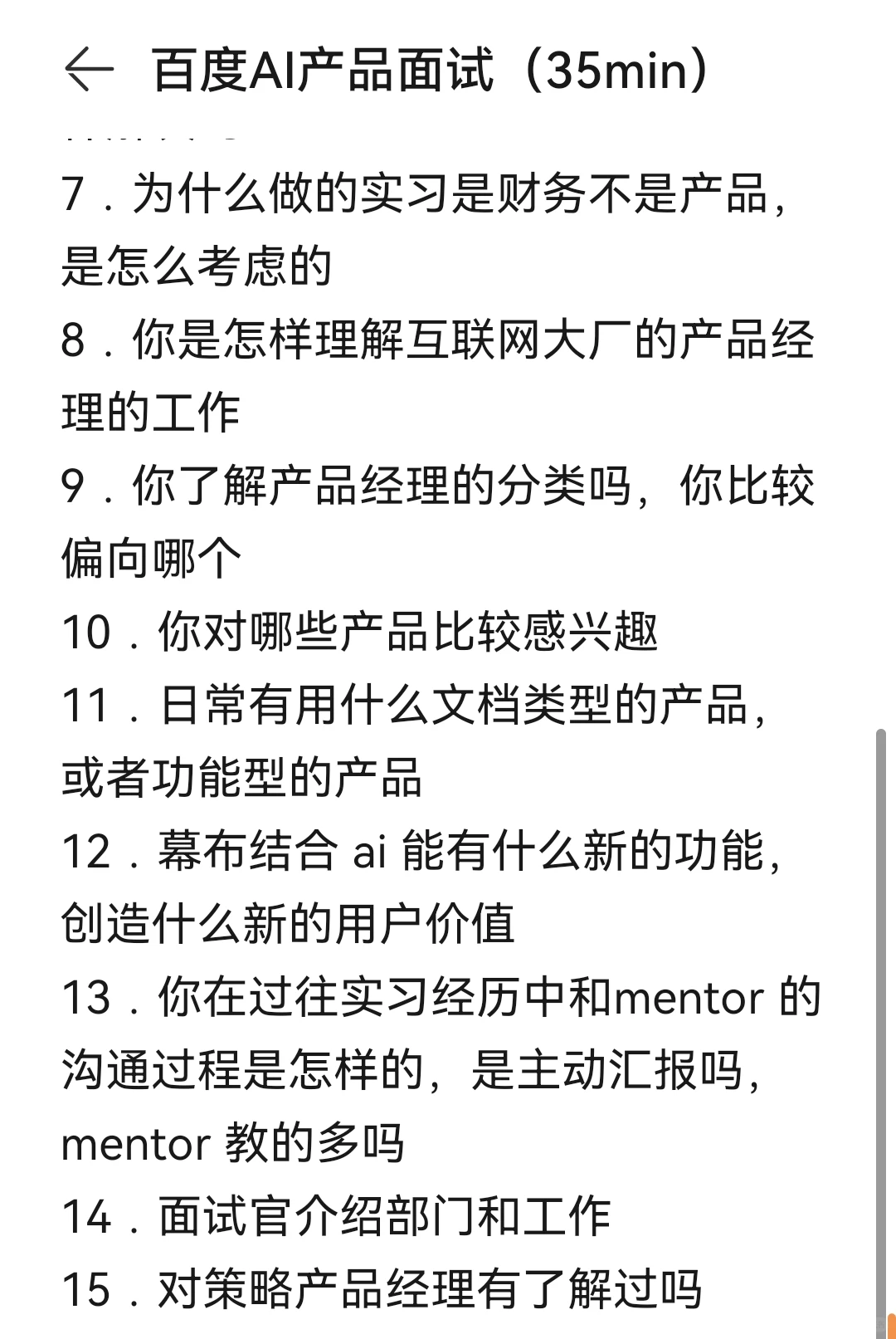 大厂产品｜百度AI产品经理实习面经 - 小红书