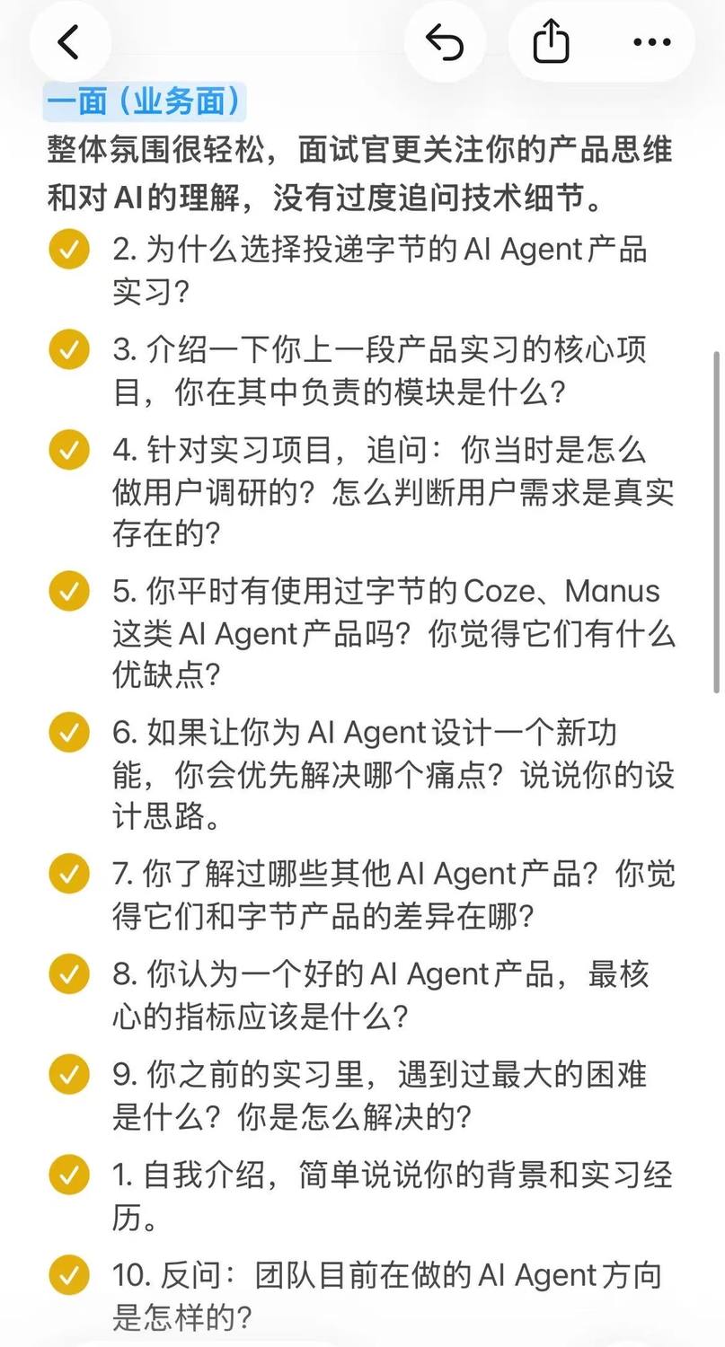 新鲜的字节AI Agent产品经理暑期实习面经 - 小红书