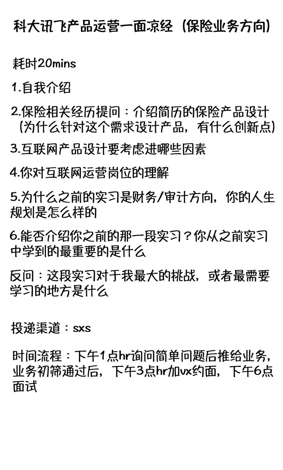 科大讯飞产品运营一面凉经 - 小红书