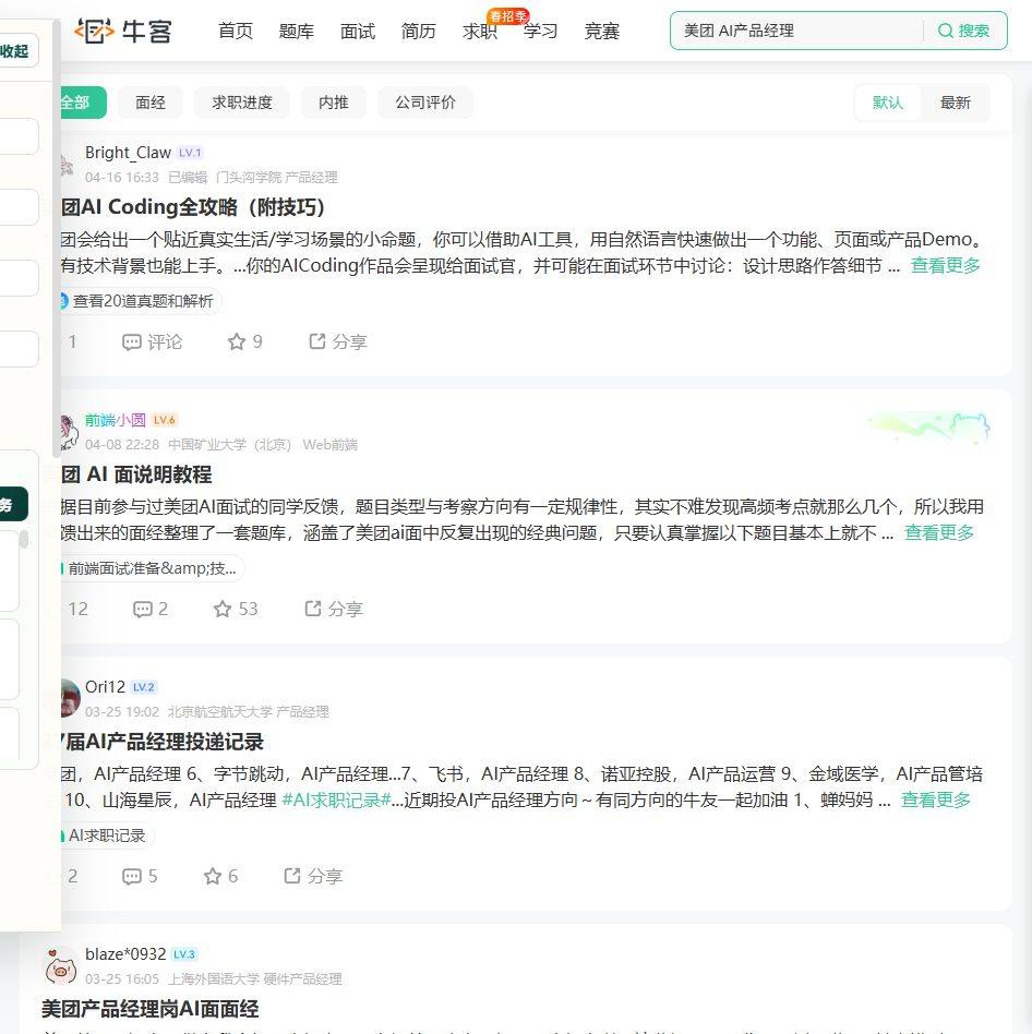 美团 AI产品经理-搜索结果-牛客网