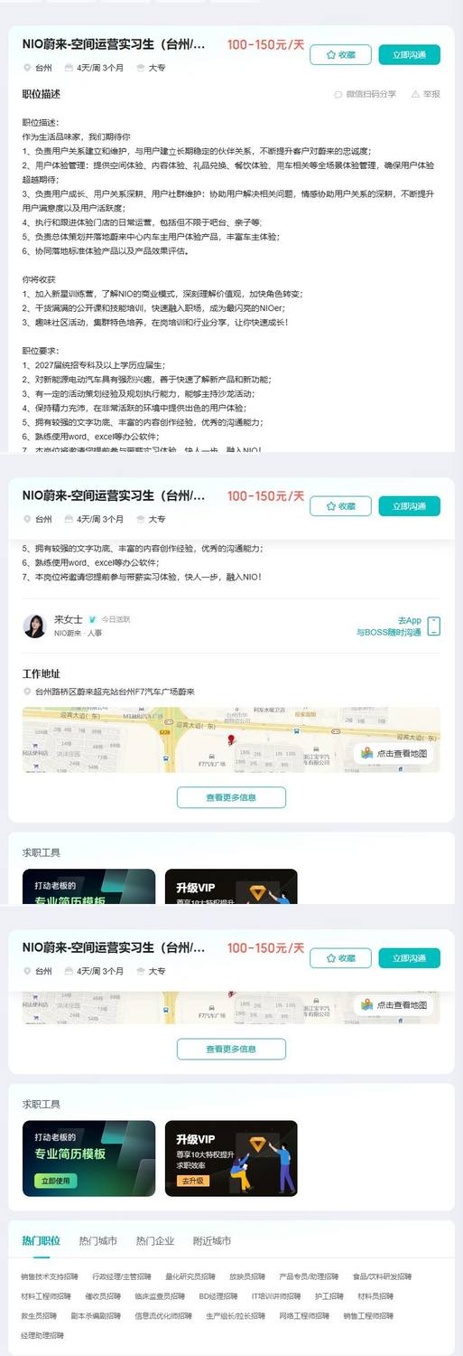 NIO蔚来-空间运营实习生（台州/定向27/28）
