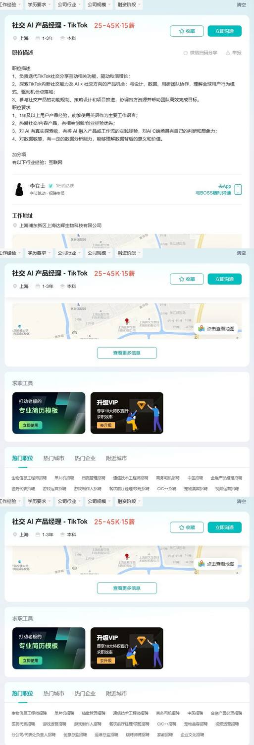 社交 AI 产品经理 - TikTok