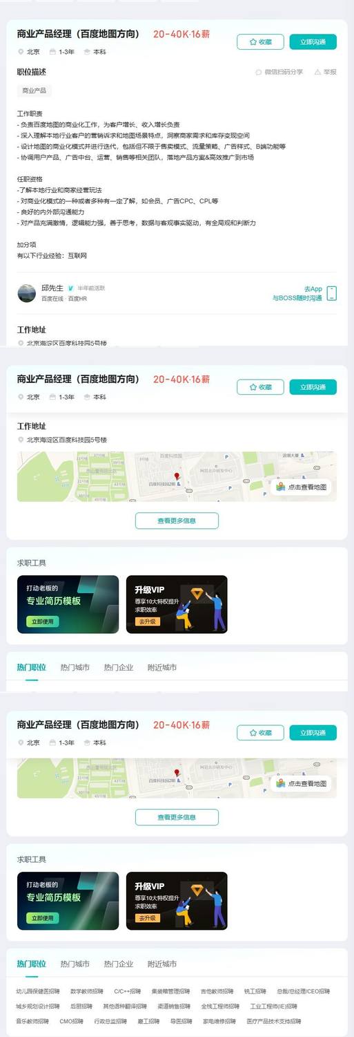 商业产品经理（百度地图方向）
