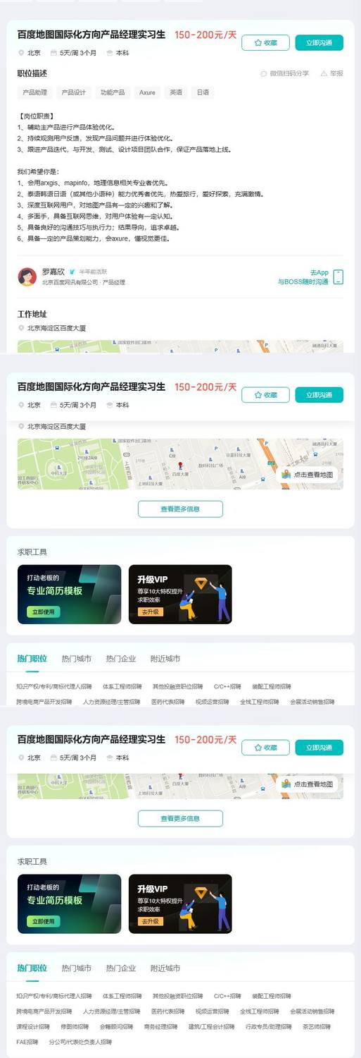 百度地图国际化方向产品经理实习生
