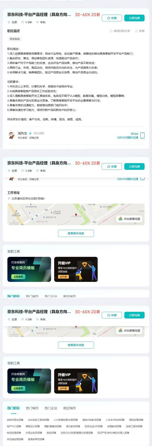 京东科技-平台产品经理（具身方向）-北京