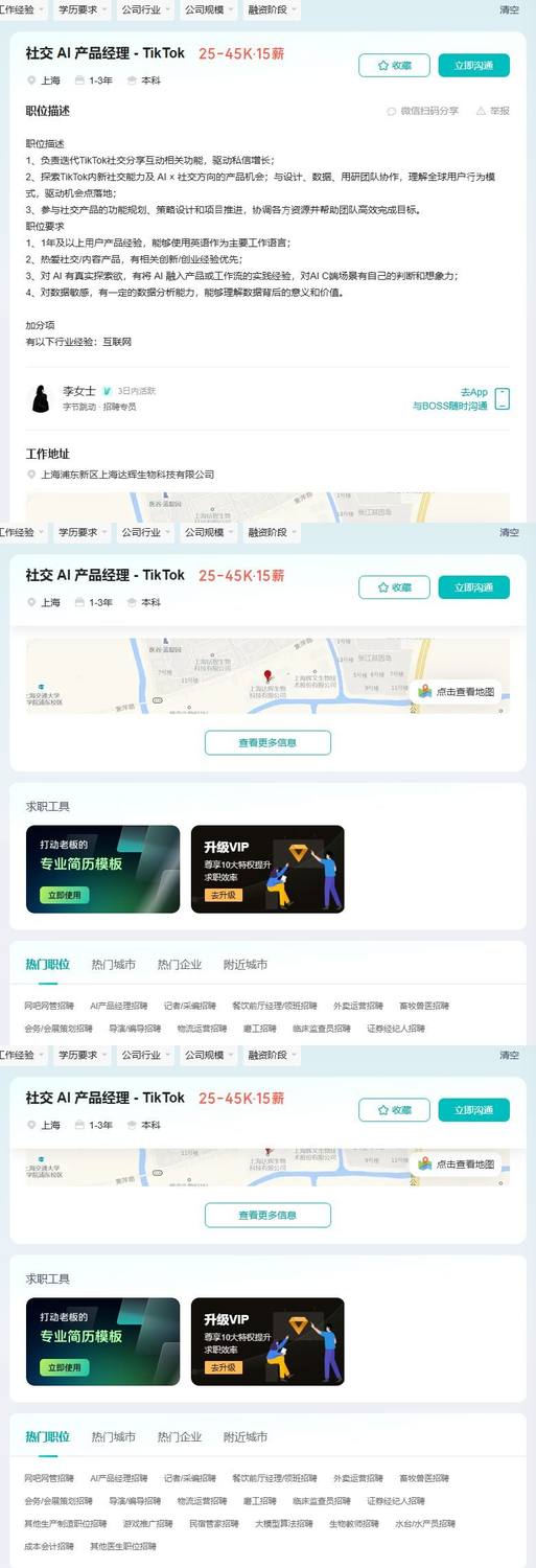 社交 AI 产品经理 - TikTok