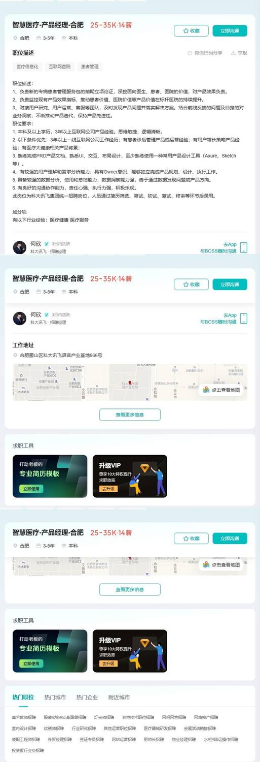 智慧医疗-产品经理-合肥