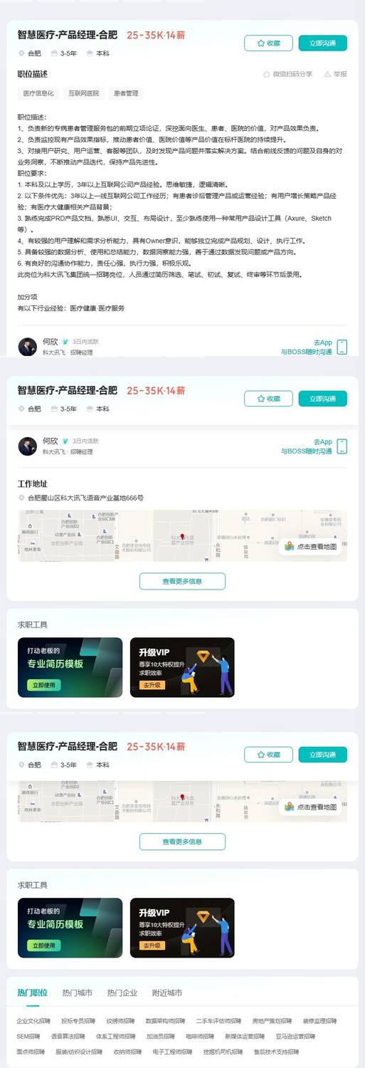 智慧医疗-产品经理-合肥