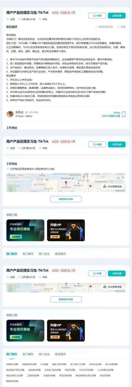 用户产品经理实习生-TikTok