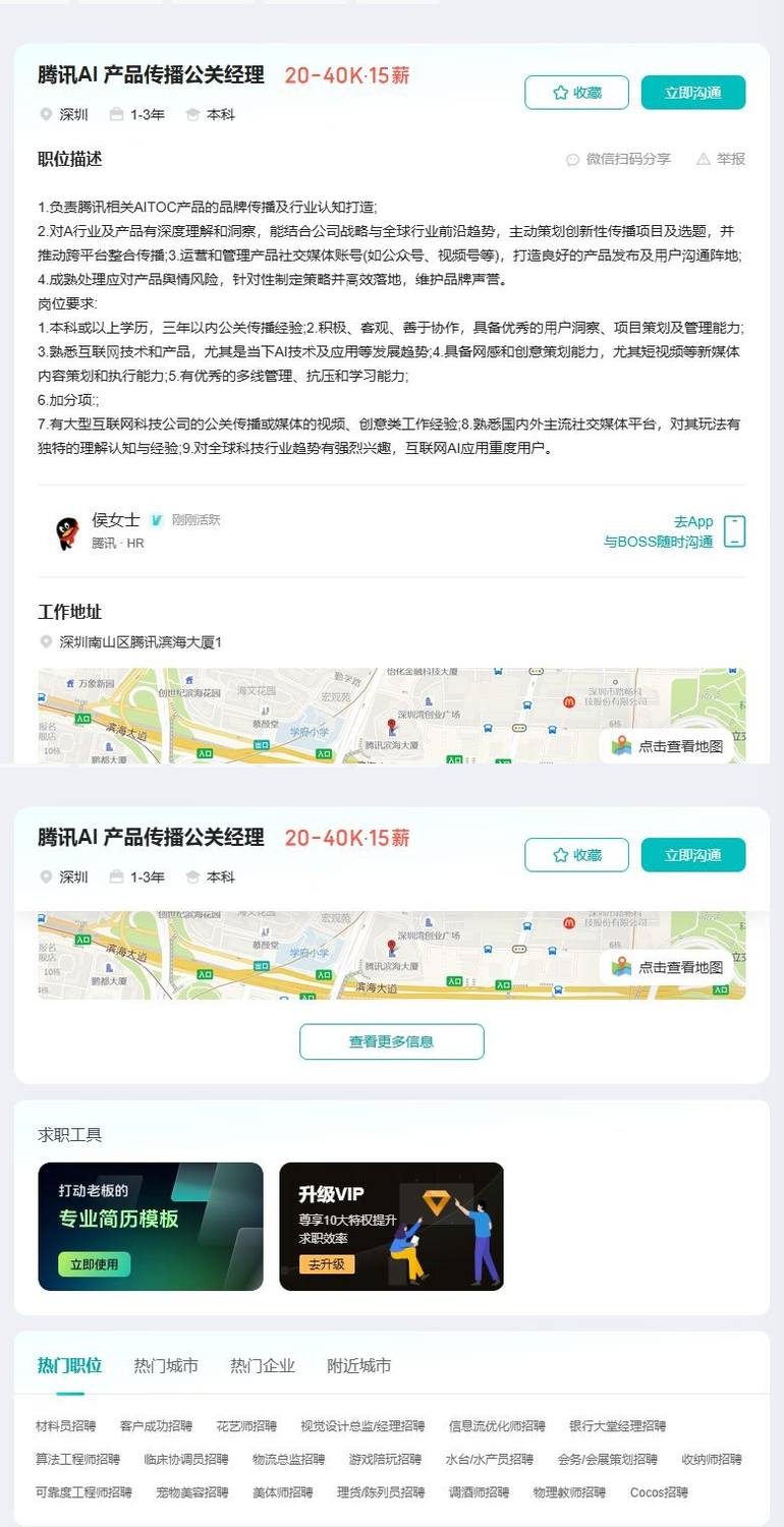 腾讯AI 产品传播公关经理