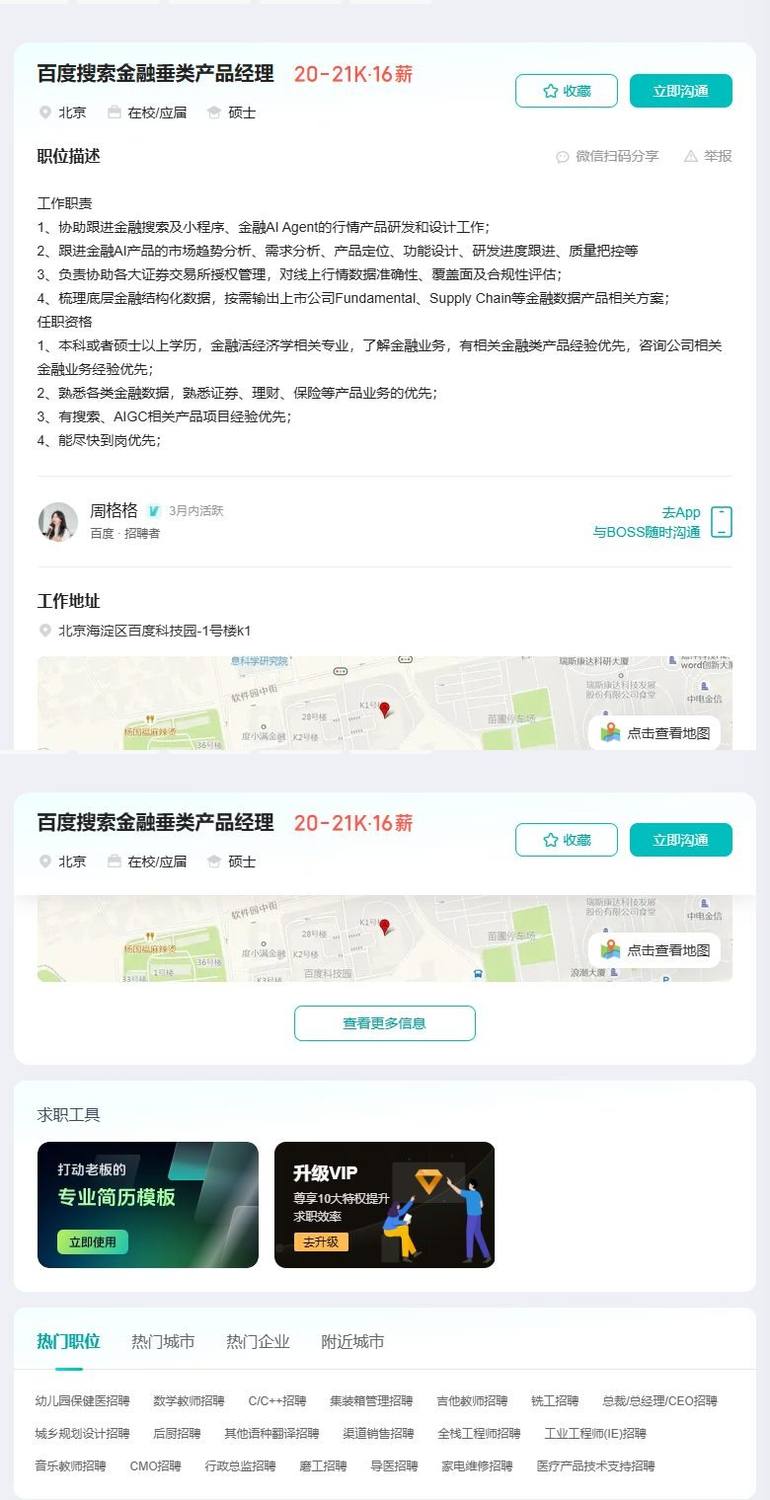 百度搜索金融垂类产品经理