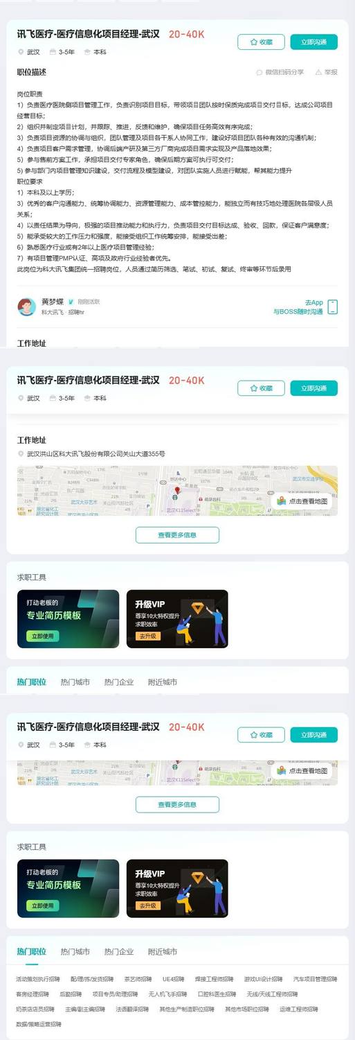 讯飞医疗-医疗信息化项目经理-武汉