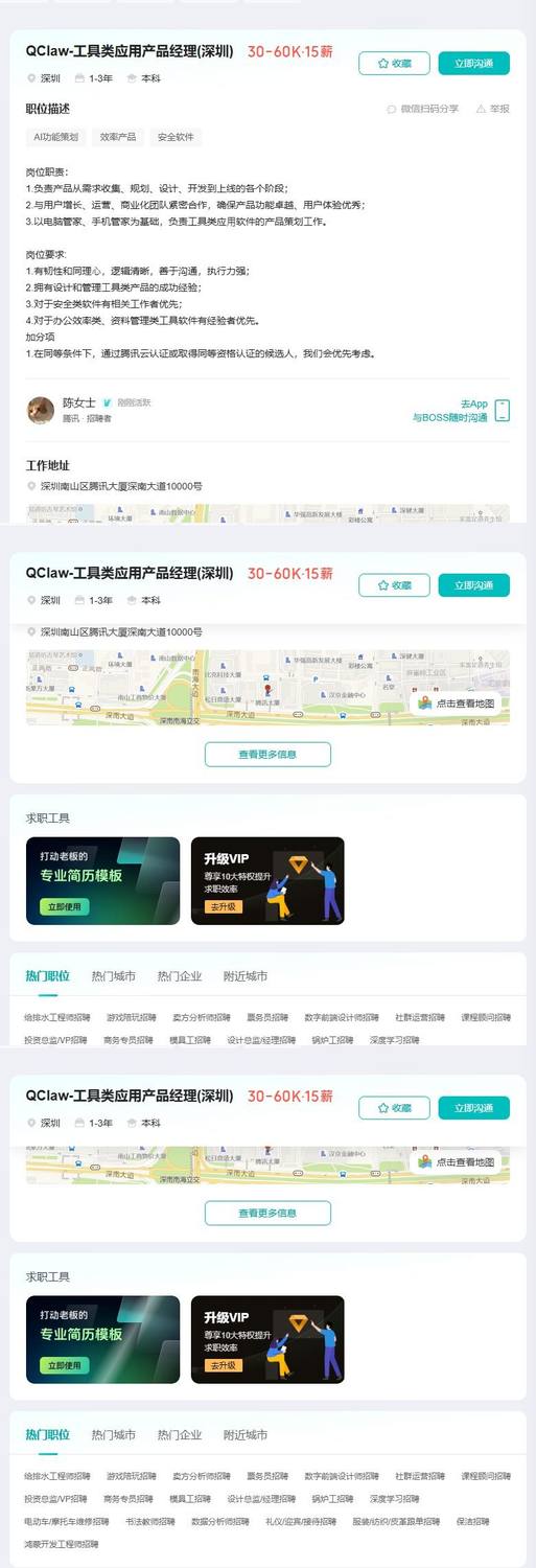 QClaw-工具类应用产品经理(深圳)