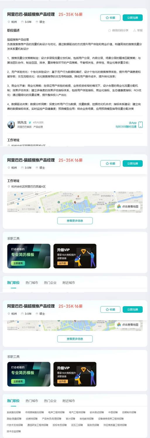 阿里巴巴-猫超搜推产品经理