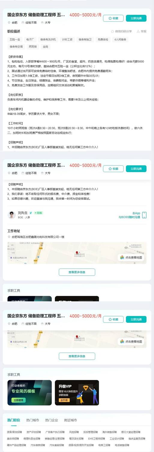 国企京东方 储备助理工程师 五险一金