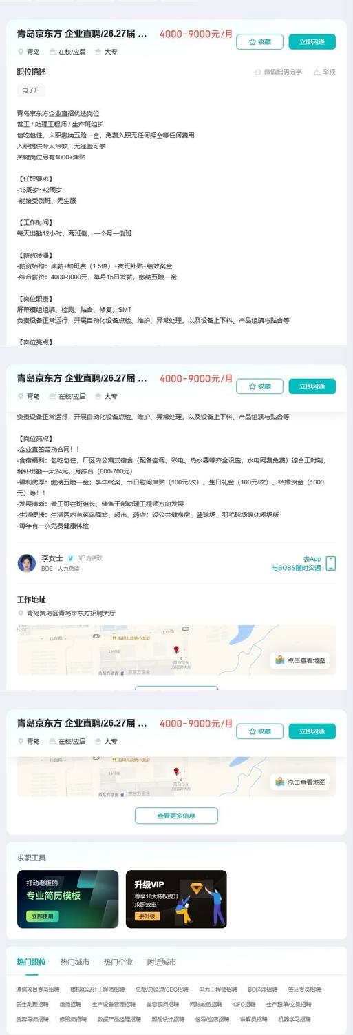 青岛京东方 企业直聘/26.27届 可实习助工