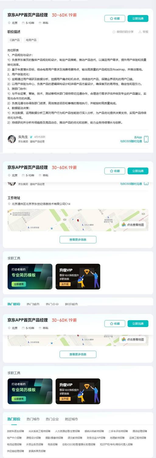 京东APP首页产品经理