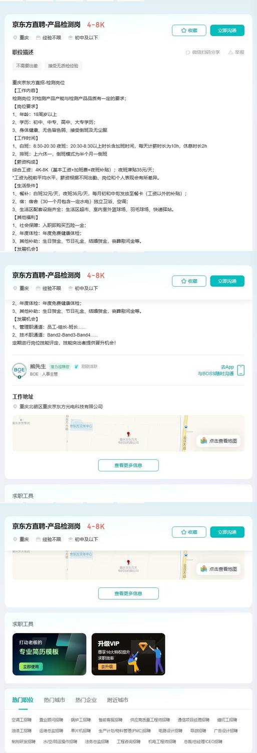 京东方直聘-产品检测岗