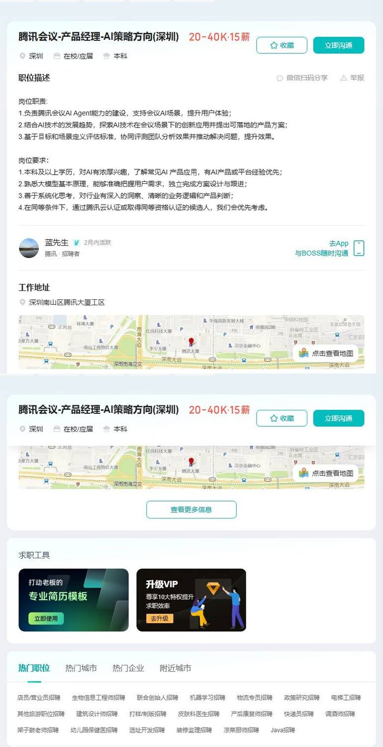 腾讯会议-产品经理-AI策略方向(深圳)