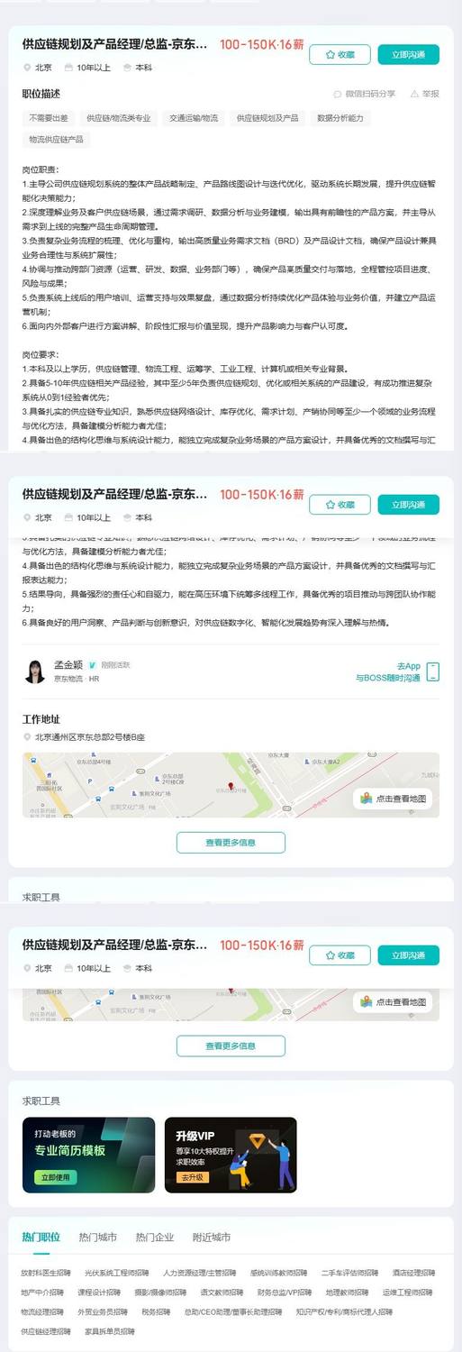 供应链规划及产品经理/总监-京东物流