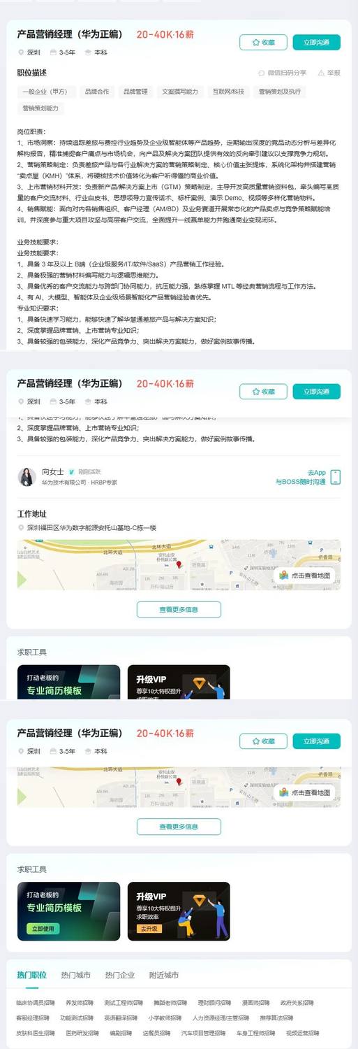 产品营销经理（华为正编）
