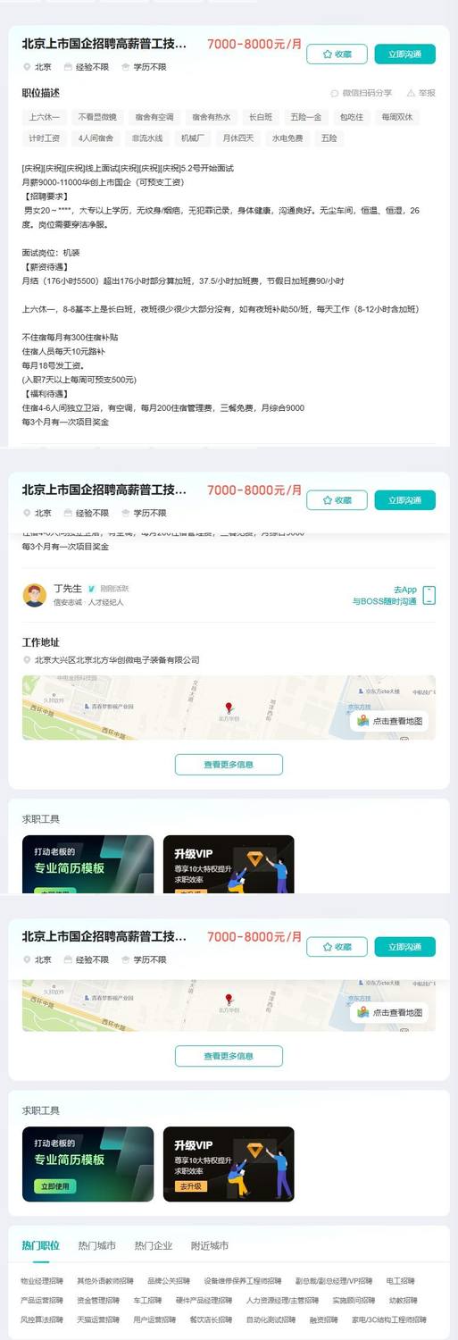 北京上市国企招聘高薪普工技工月均八千