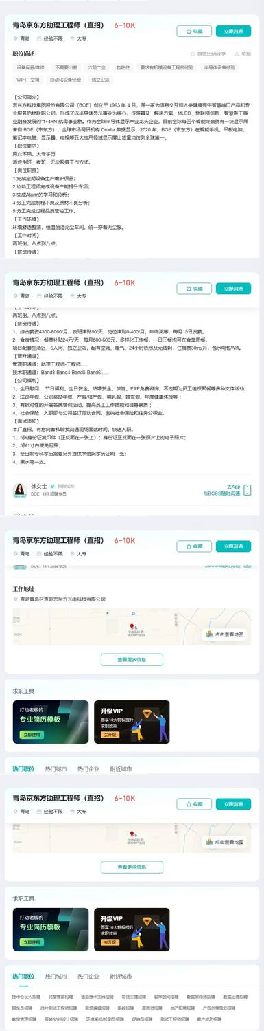 青岛京东方助理工程师（直招）