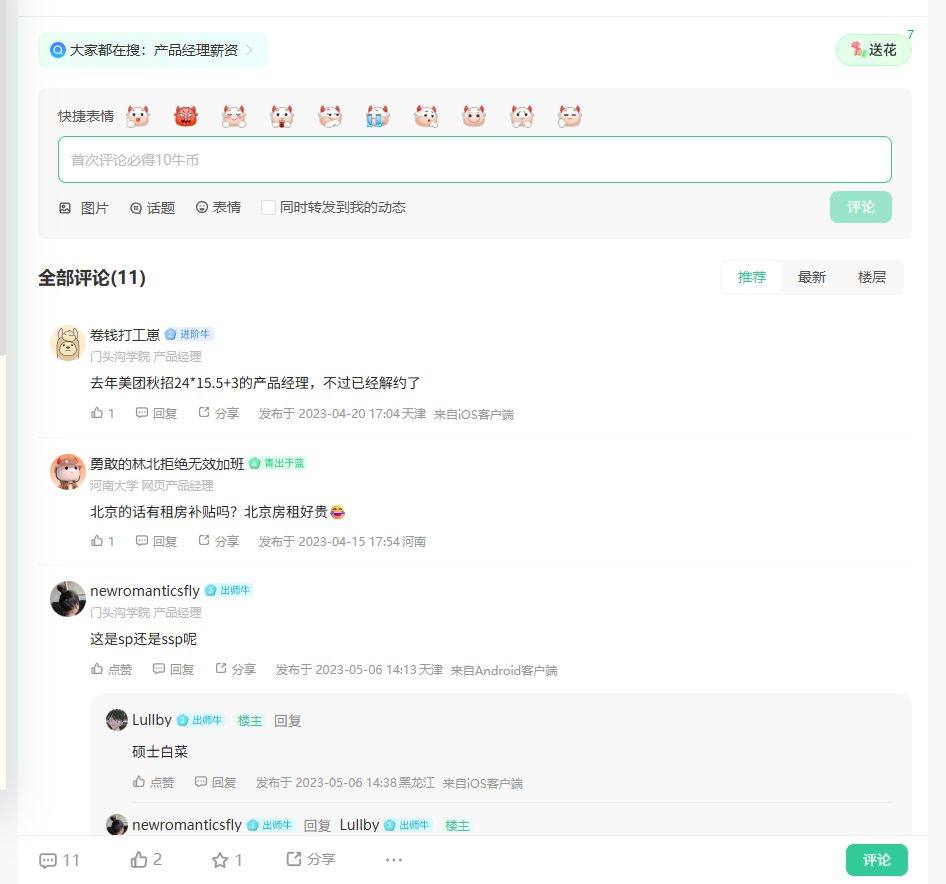 美团产品经理-薪资爆料_牛客网
