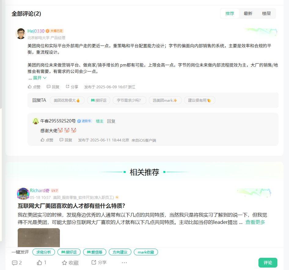 产品经理：美团vs字节_牛客网